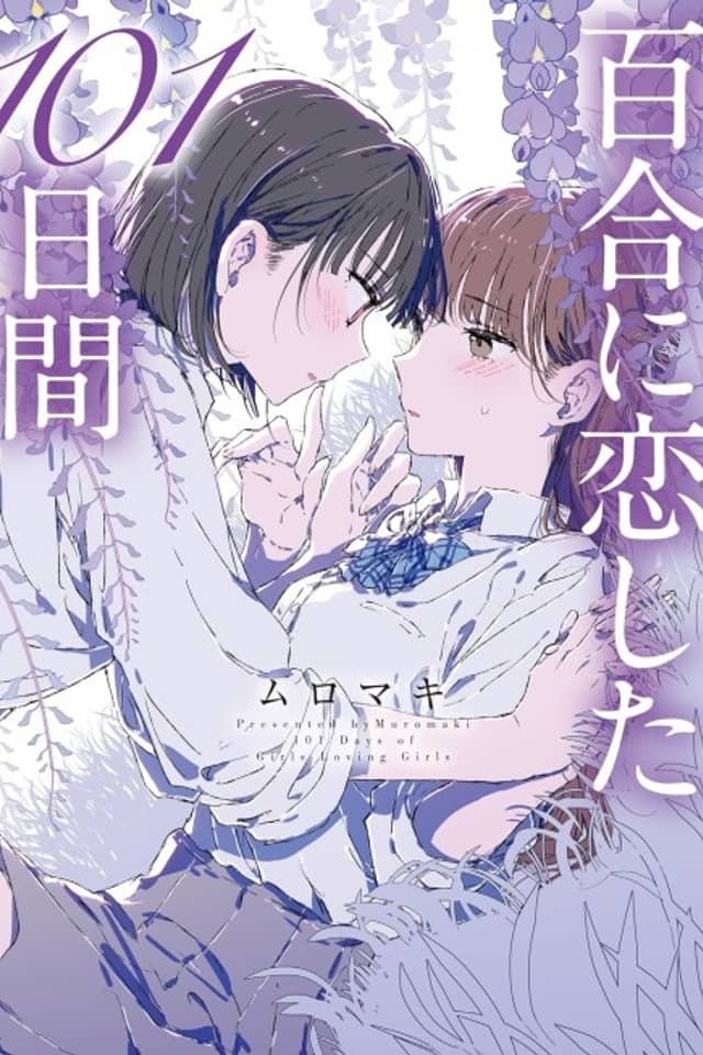 Yuri ni Koi Shita 101-Nichi Kan