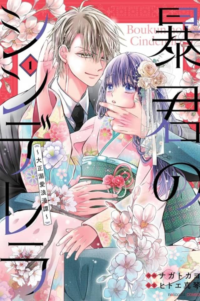 A Tyrant's Cinderella: Passionate Romance in the Taisho Period