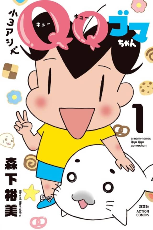 Shou 3 Ashibe QQ Goma-chan