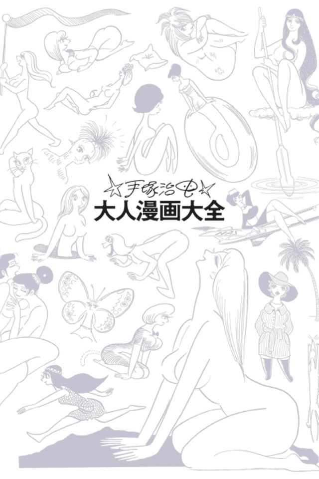 Tezuka Osamu Otona Manga Taizen