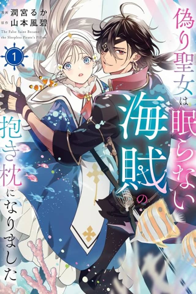 Itsuwari Seijo wa Nemuranai Kaizoku no Dakimakura ni Narimashita
