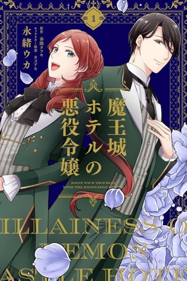 Maou Jou Hotel no Akuyaku Reijou: Okyaku-sama no Onayami wa, Aku no Chishiki de Kaiketsu Itashimasu