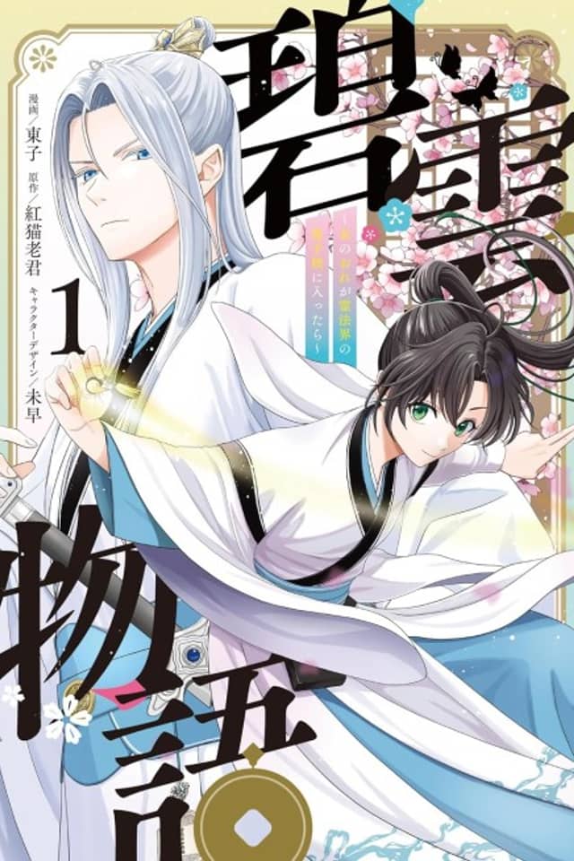 Hekiun Monogatari: Onna no Ore ga Rei Houkai no Danshikou ni Haittara