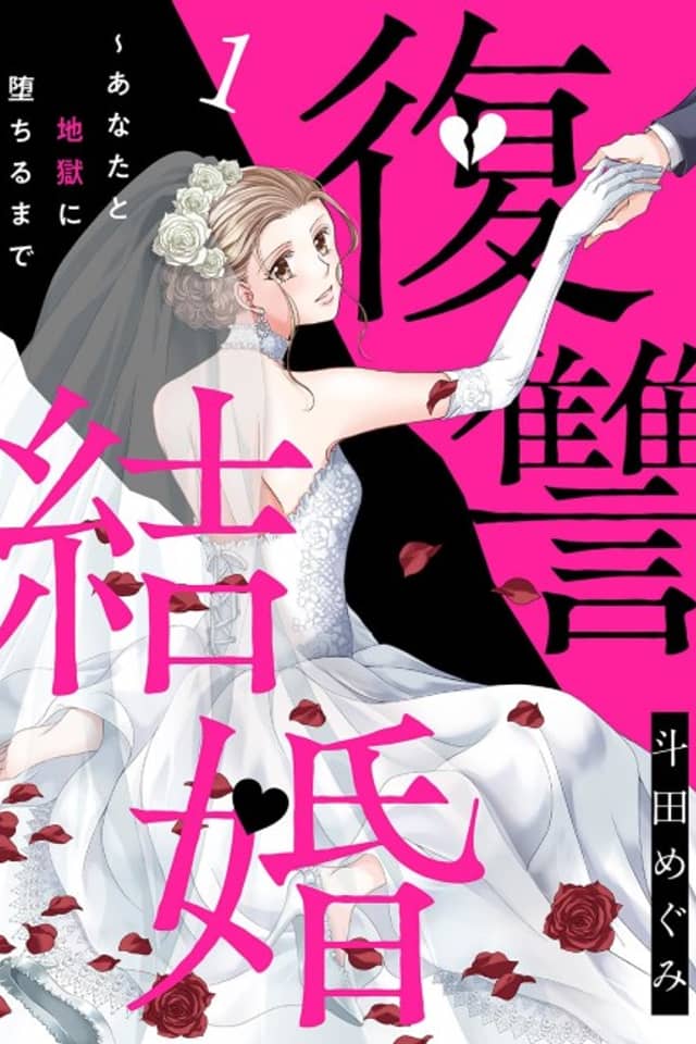 Fukushuu Kekkon: Anata to Jigoku ni Ochiru Made