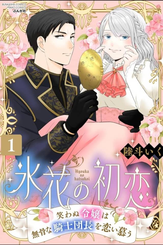 Hibana no Hatsukoi Warawanu Reijou wa Bukotsu na Kishi Danchou wo Koishitau