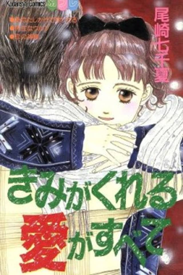 Kimi ga Kureru Ai ga Subete
