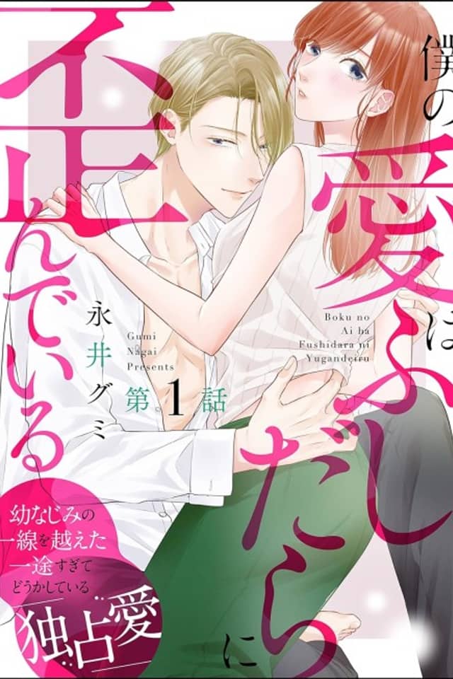 Boku no Ai wa Fushidara ni Yugan de Iru