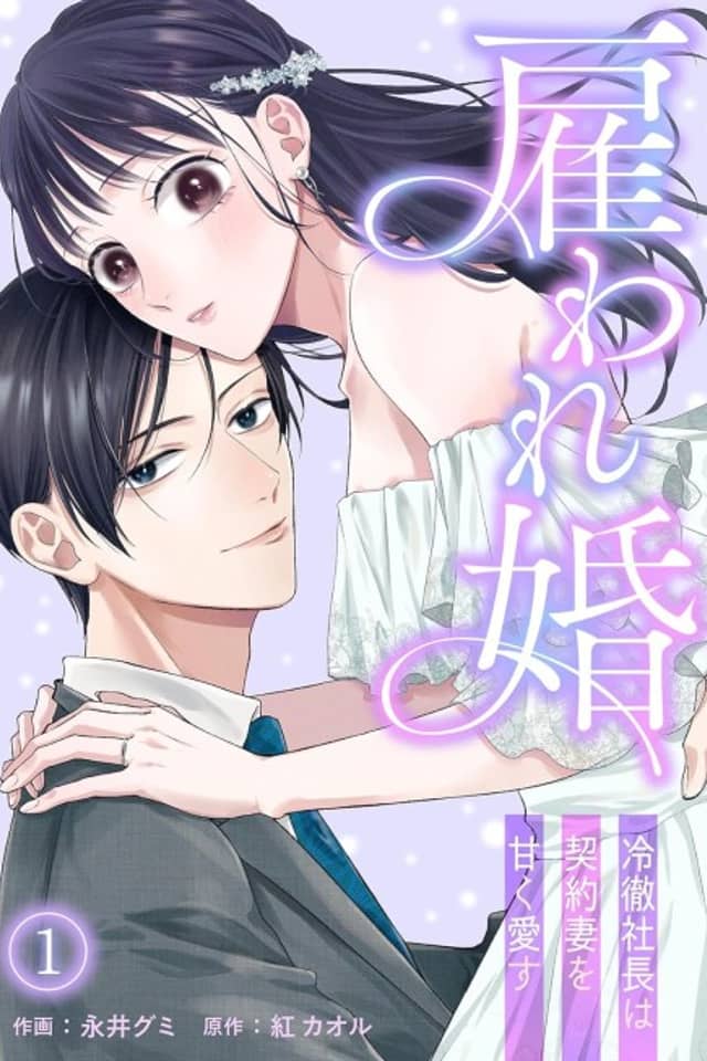Yatoware Kon: Reitetsu Shachou wa Keiyaku Tsuma wo Amaku Aisu