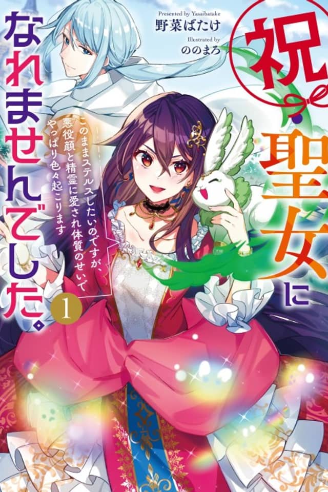 Iwai Seijo ni Naremasen Deshita. Kono Mama Stealth Shitai no Desu ga, Akuyaku-gao to Seirei ni Aisare Taishitsu no Sei de Yappari Iroiro Okorimasu