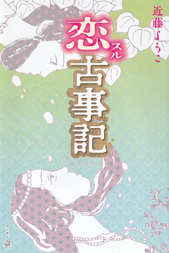 Koisuru Kojiki
