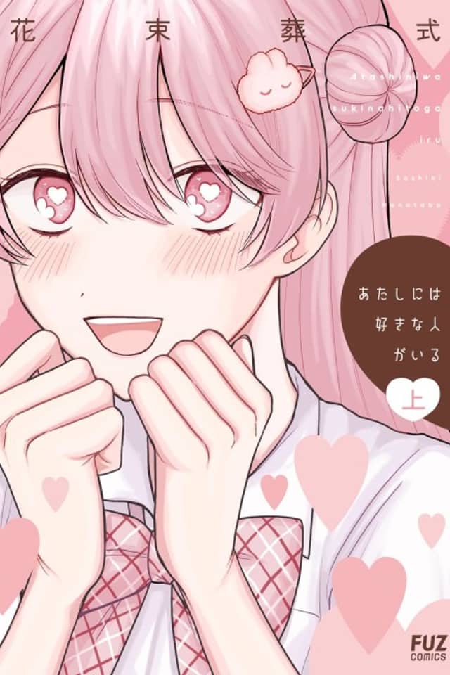 Atashi ni wa Suki na Hito ga Iru