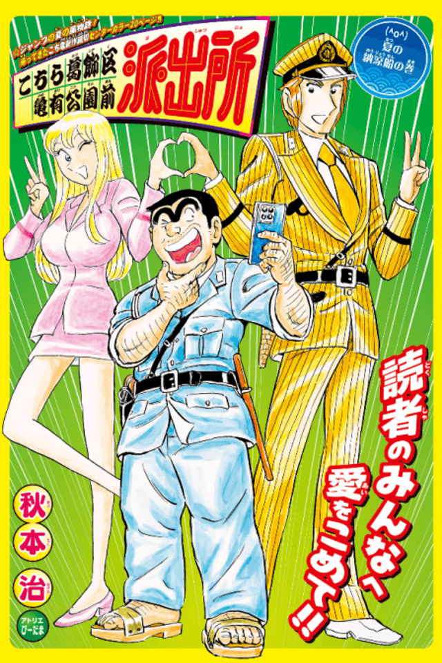 Kochira Katsushikaku Kameari Kouenmae Hashutsujo: Natsu no Nouryousen no Maki