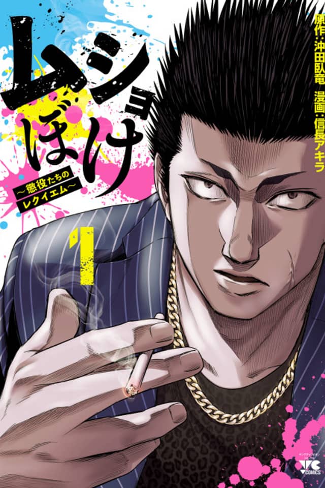 Musho Boke: Choueki-tachi no Requiem