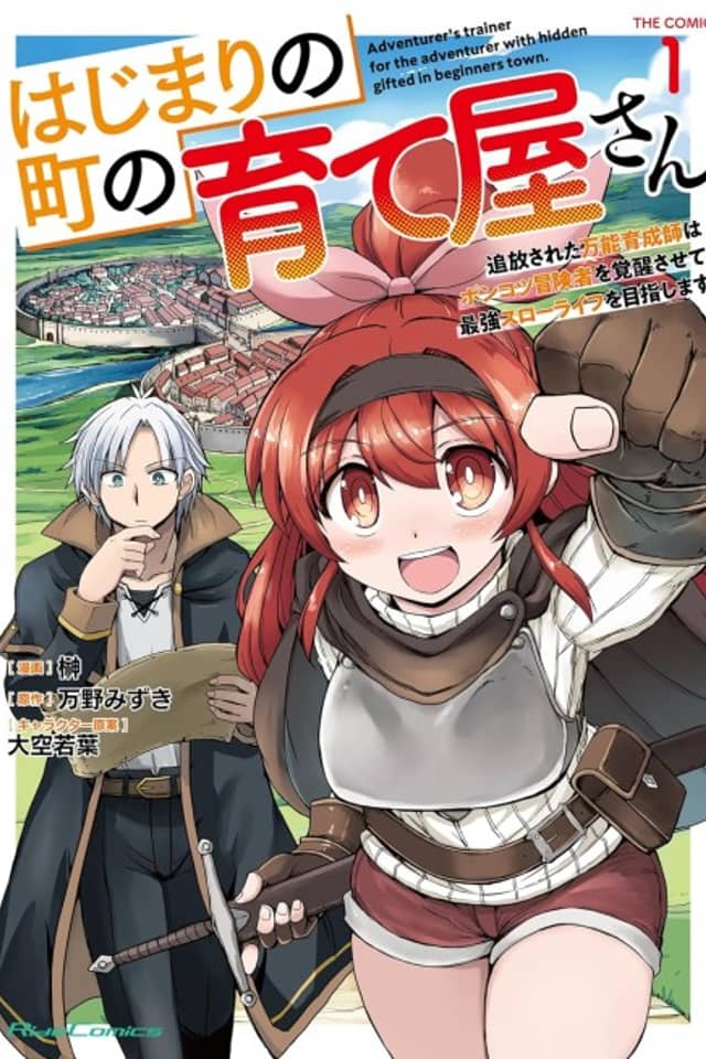 Hachimari no Machi no Sodateya-san: Tsuihou Sareta Bannou Ikusei-shi wa Ponkotsu Boukensha wo Kakusei Sasete Saikyou Slow Life wo Mezashimasu THE COMIC