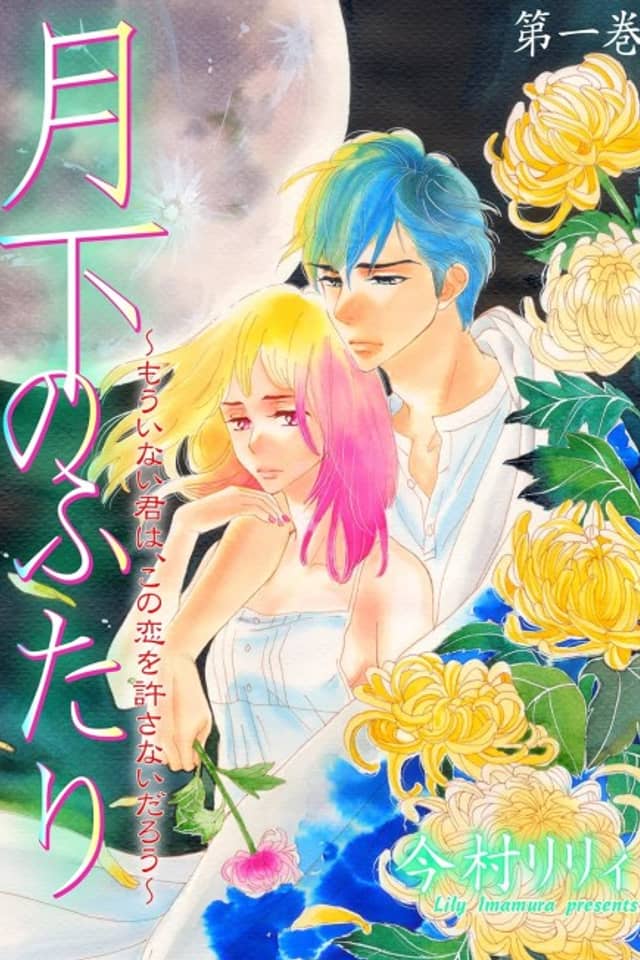 Gekka no Futari: Mou Inai Kimi wa, Kono Koi wo Yurusanai Darou