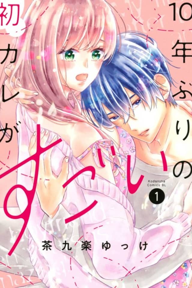 10-nen-buri no Hatsu Kare ga Sugoi