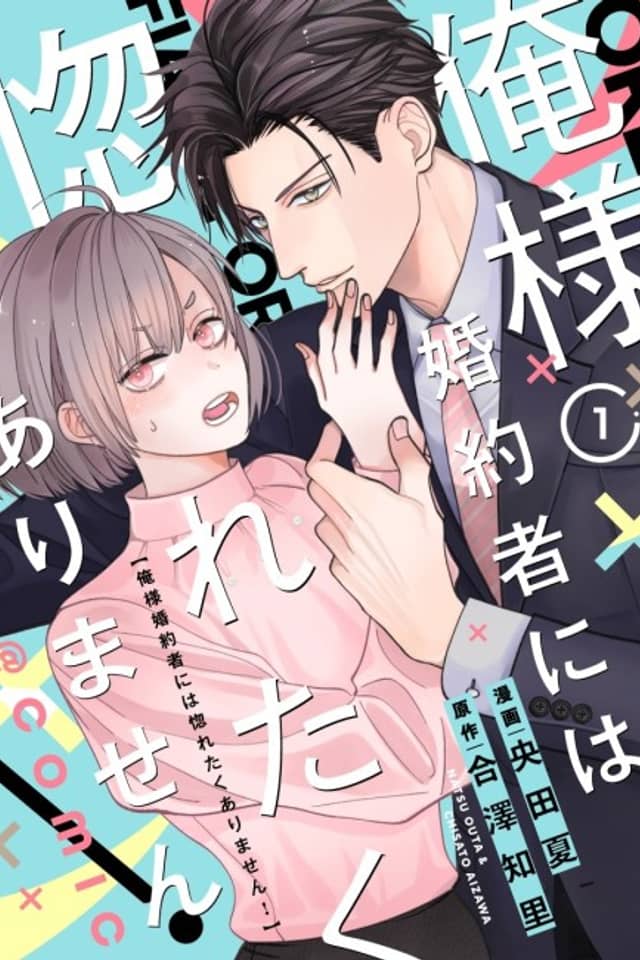 Ore-sama Konyakusha ni wa Horetaku Arimasen!@COMIC