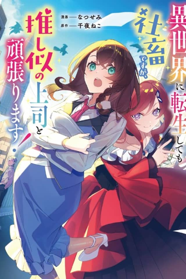 Isekai ni Tensei Shite mo Shachiku desu ga, Oshi ni no Joushi to Ganbarimasu!