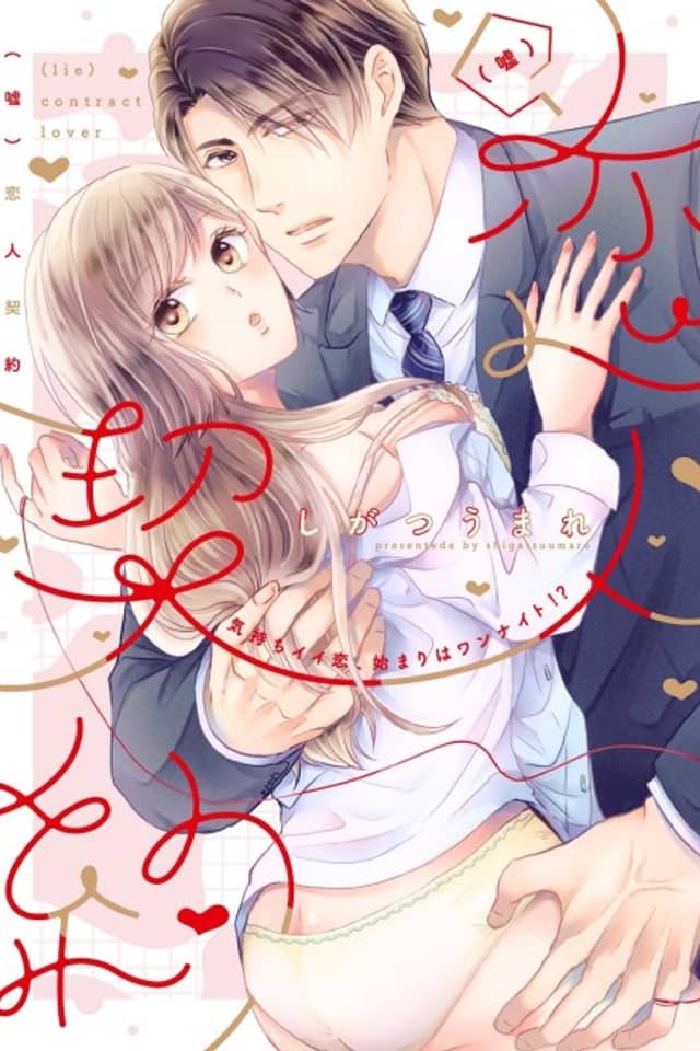 (Uso) Koibito Keiyaku: Kimochi Ii Koi, Hajimari wa One Night!?