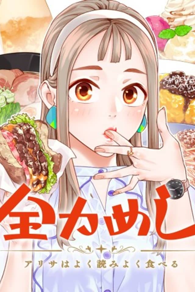 Zenryoku Meshi: Arisa wa Yokuyomi Yoku Taberu