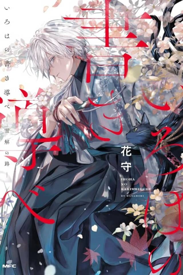 Iroha no Kaki Shirube: Yukidoke no Michi