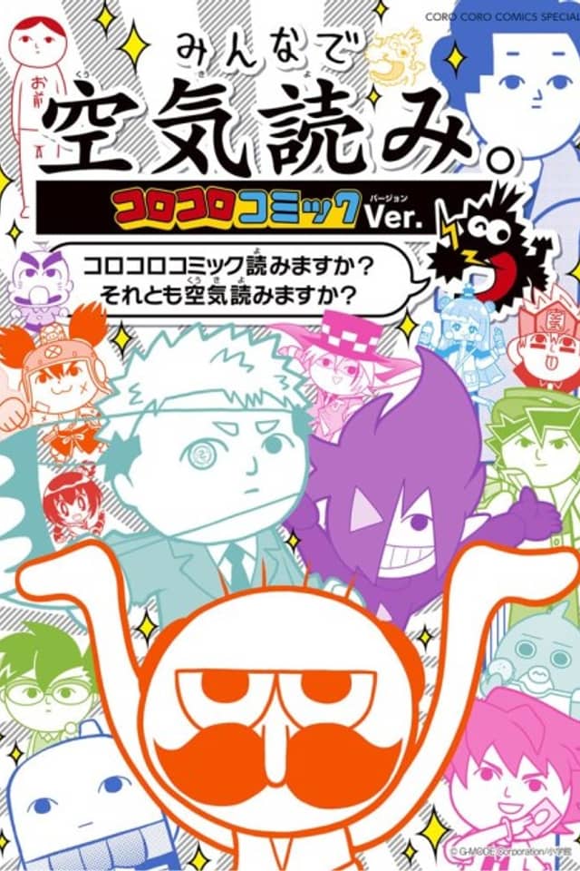 Minna de Kuuki Yomi. Corocoro Comic Ver.