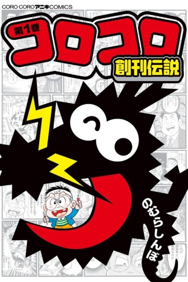 Corocoro Soukan Densetsu