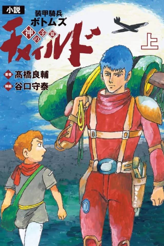 Shousetsu Soukou Kihei Votoms: Child - Kami no Ko Hen
