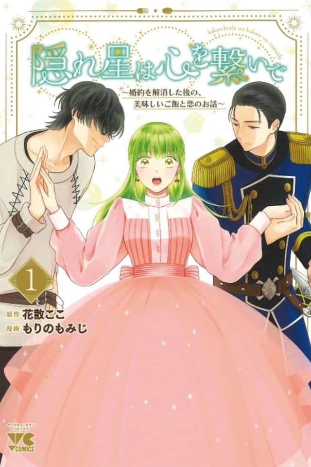 Kakureboshi wa Kokoro wo Tsunaide: Konyaku wo Kaishou Shita Ato no, Oishii Gohan to Koi no Ohanashi