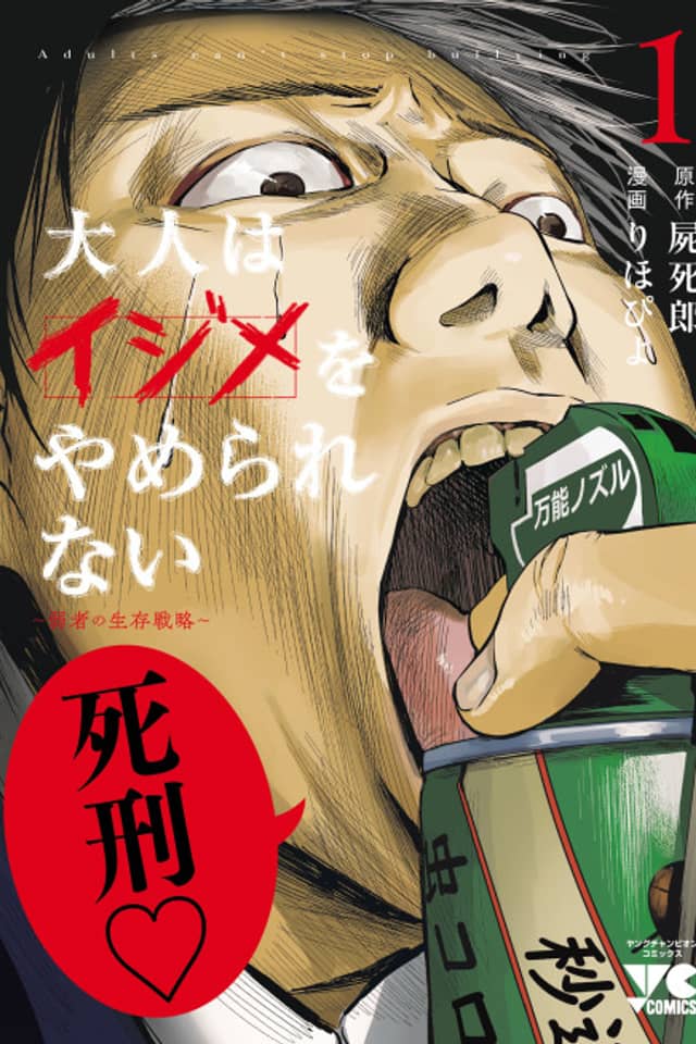 Otona wa Ijime wo Yamerarenai: Jakusha no Seizon Senryaku