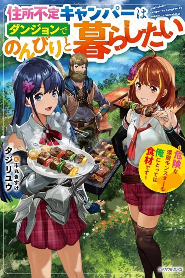 Juushofutei Camper wa Dungeon de Nonbiri to Kurashitai: KIken na Shinsou Monster mo Ore ni Totte wa Shokuzai desu