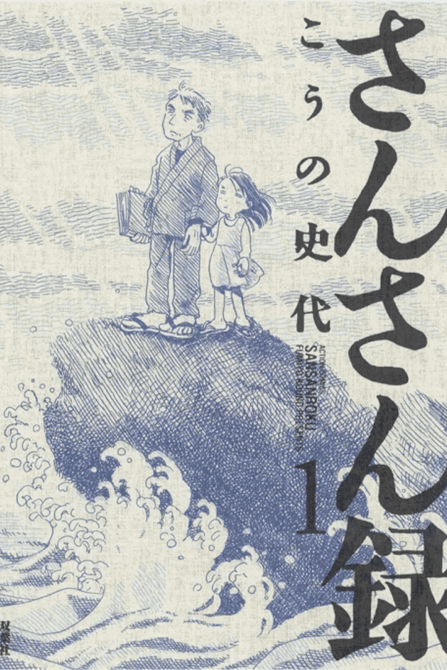 Sansanroku