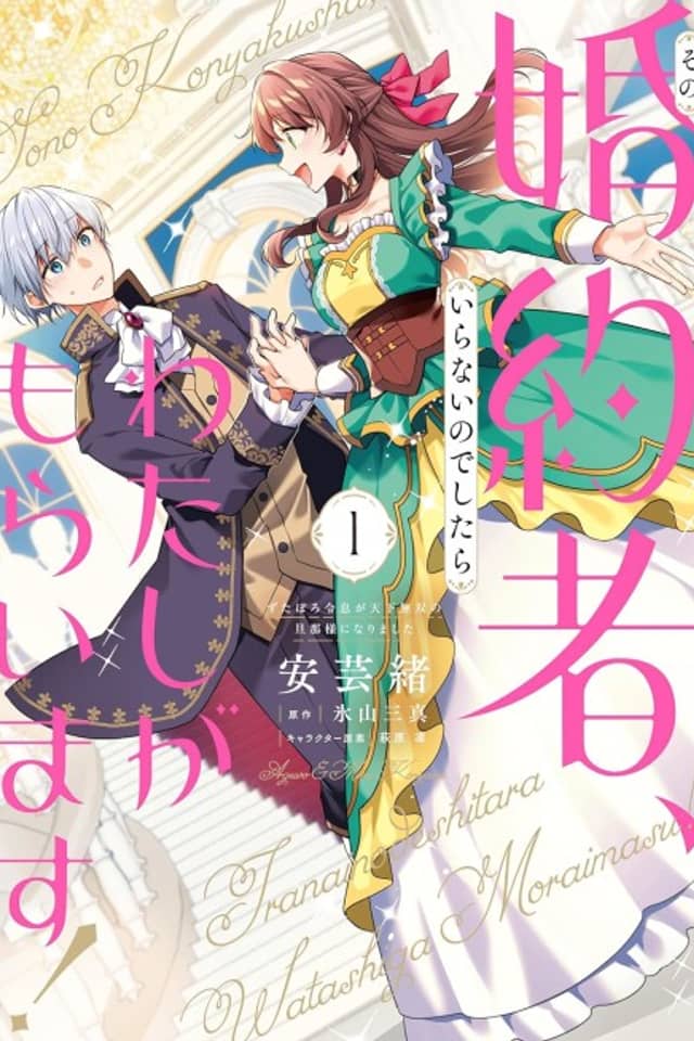Sono Konyakusha, Iranai no Deshitara Watashi ga Moraimasu!: Zutaboro Reisoku ga Tenka Musou no Danna-sama ni Narimashita