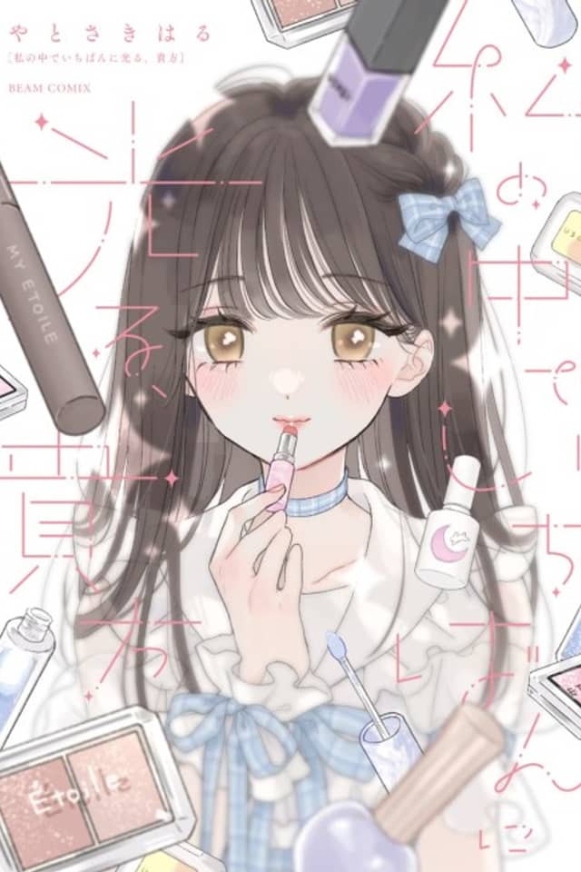 Watashi no Naka de Ichiban ni Hikaru, Anata