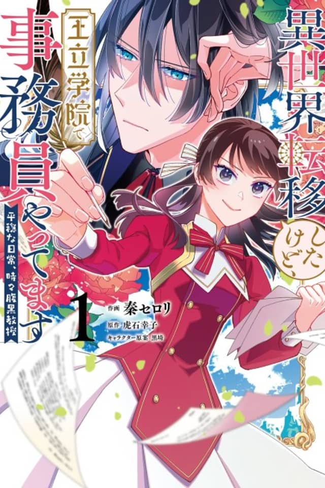Isekai Teni Shitaikedo, Ouritsu Gakuin de Jimuin Yattemasu: Heion na Nichijou, Tokidoki Haraguro Kyouju