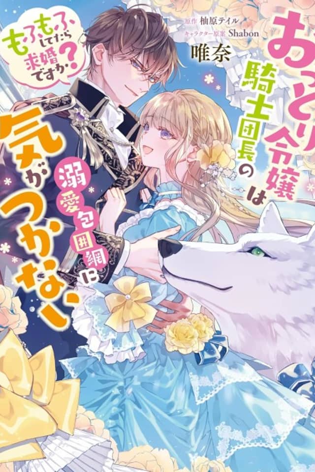 Ottori Reijou wa Kishi Danchou no Dekiai Houimou ni Kigatsukanai: Mofumofu Shitetara Kyuukon Desu ka?