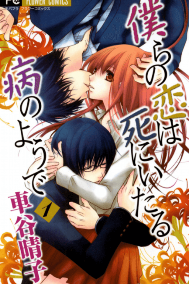 Bokura no Koi wa Shi ni Itaru Yamai no You de
