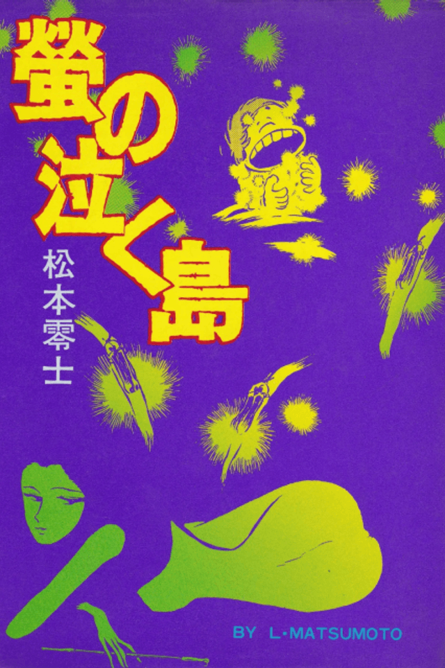 Hotaru no Naku Shima