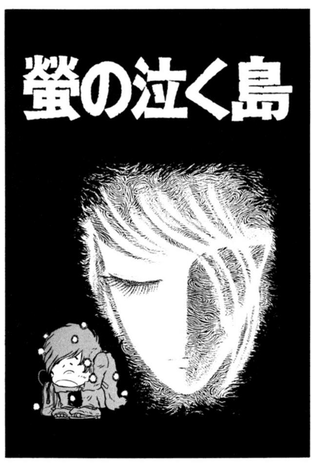 Hotaru no Naku Shima