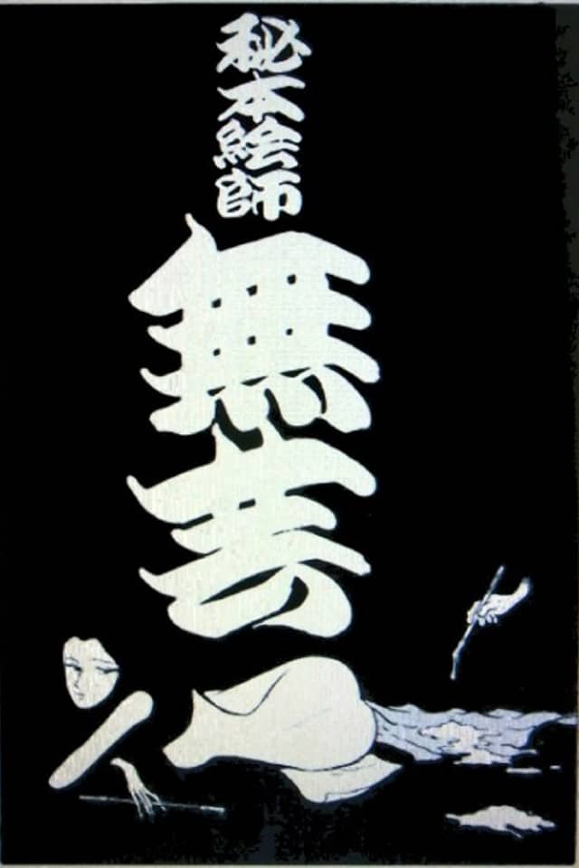 Hihoneshi Mugei