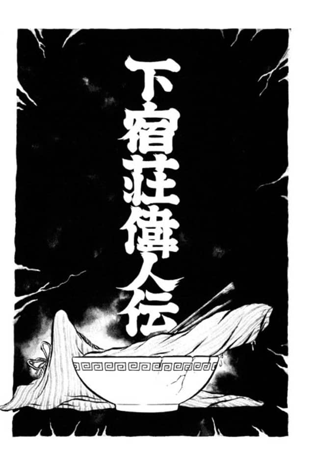 Geshukusou Ijin-den