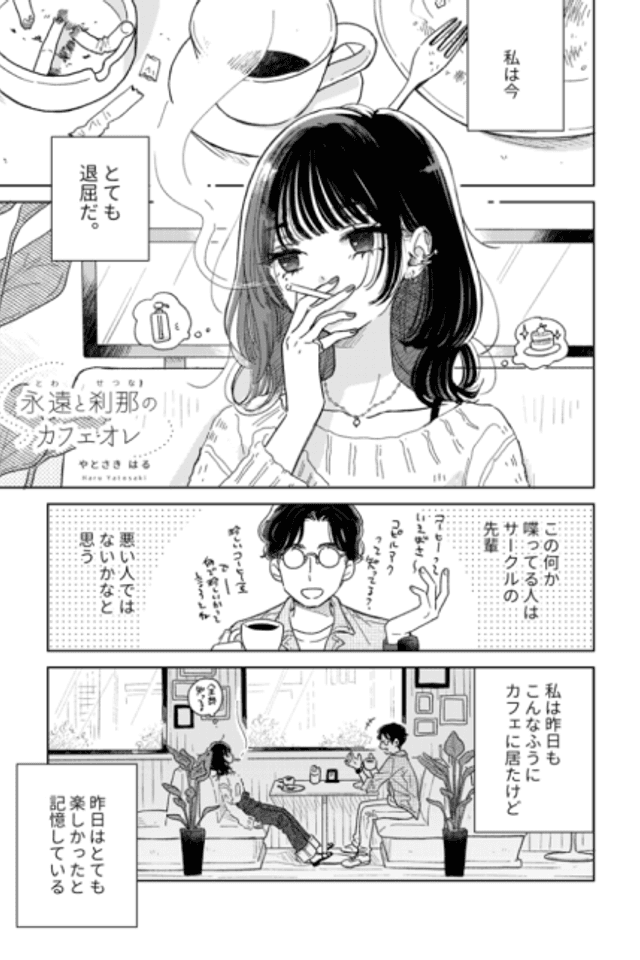 Towa to Setsuna no Cafe au Lait