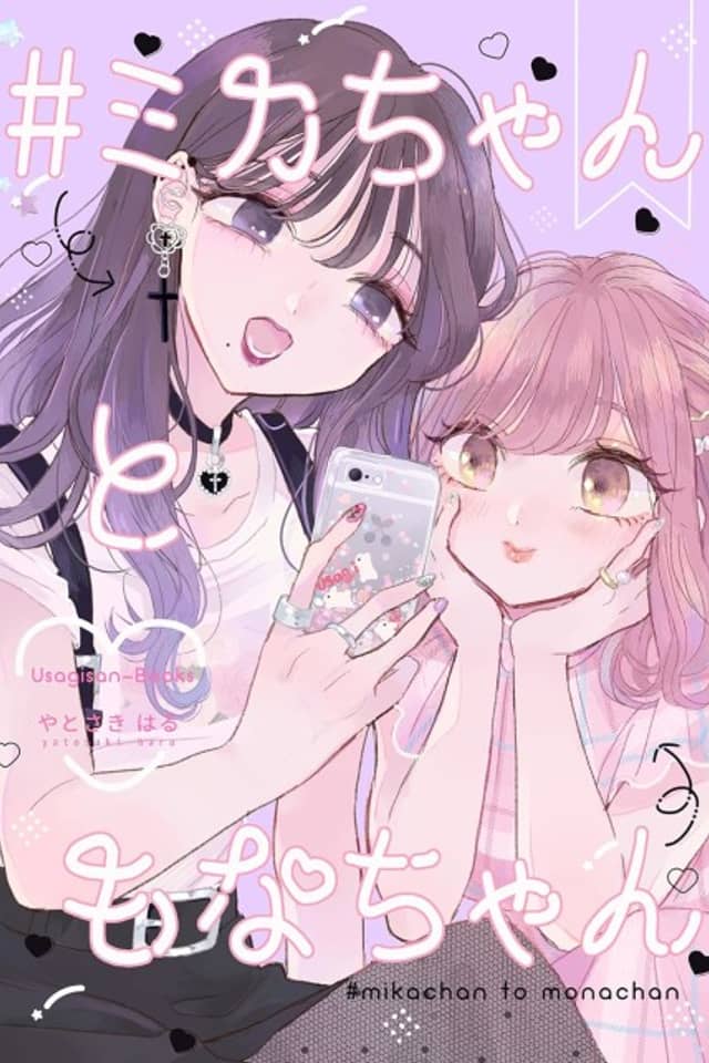 #Mika-chan to Mona-chan