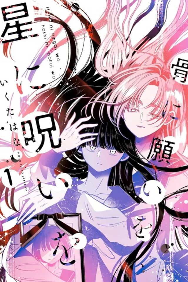 Hone ni Negai wo, Hoshi ni Noroi wo