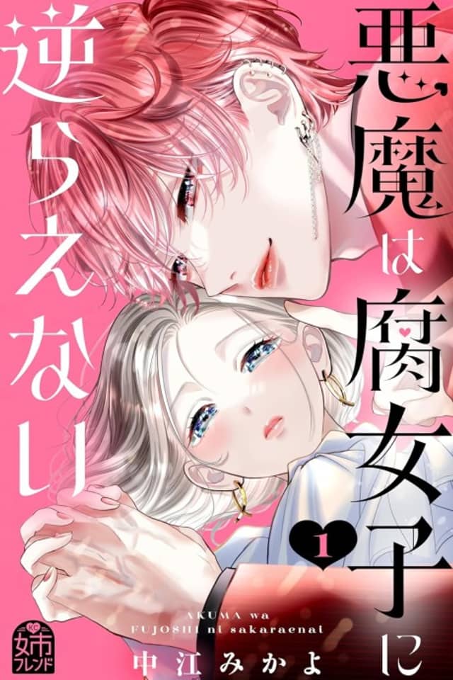 Akuma wa Fujoshi ni Sakaraenai