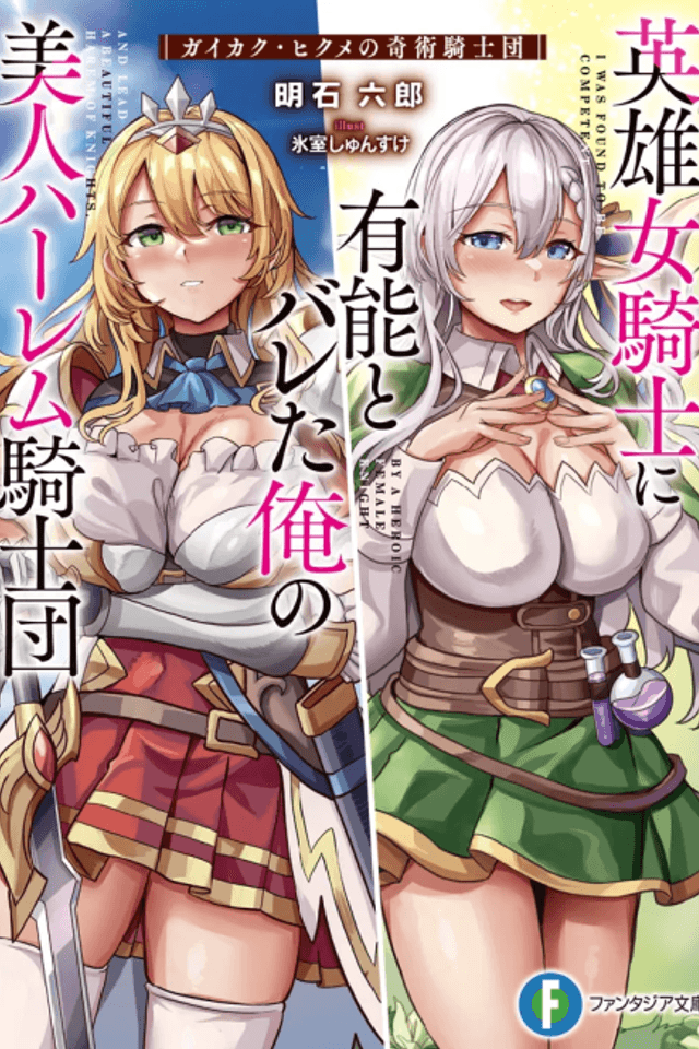Eiyuu Onna Kishi ni Yuunou to Bareta Ore no Bijin Harem Kishidan: Gaikaku Hikume no Kijutsu Kishidan