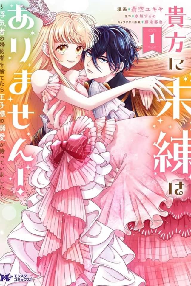 Anata ni Miren wa Arimasen! Uwakimono no Konyakusha wo Sutetara Ouji-sama no Dekiai ga Matteimashita