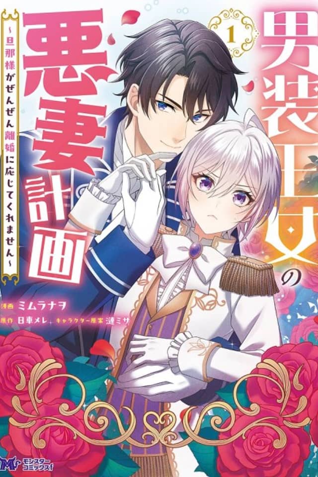 Dansou Oujo no Akusai Keikaku: Danna-sama ga Zenzen Rikon ni Oujite Kuremasen