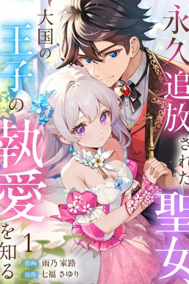 Eikyuu Uihou Sareta Seijo, Daikoku no Ouji no Toai wo Shiru