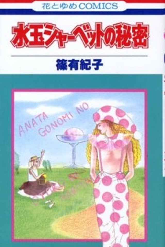 Mizutama Sherbert no Himitsu